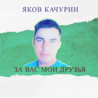 Яков Качурин