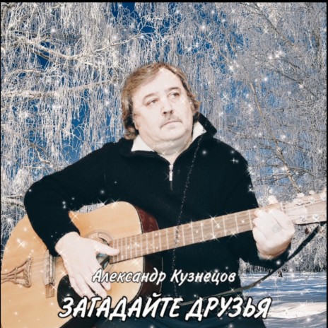 Загадайте Друзья | Boomplay Music