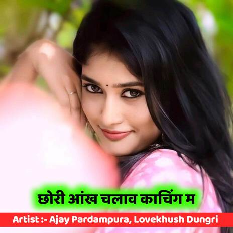 छोरी आंख चलाव काचिंग म ft. Lovekhush Dungri | Boomplay Music