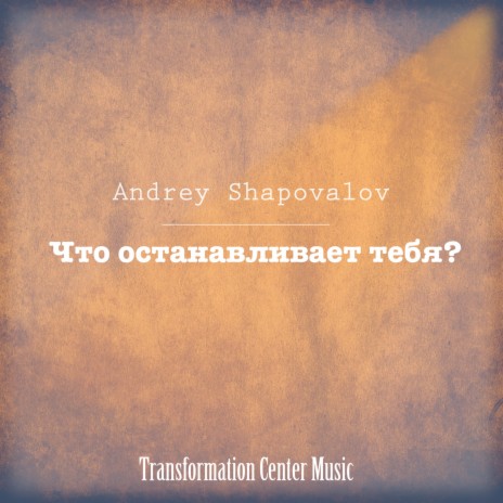 Что останавливает тебя? ft. Transformation Center Music | Boomplay Music