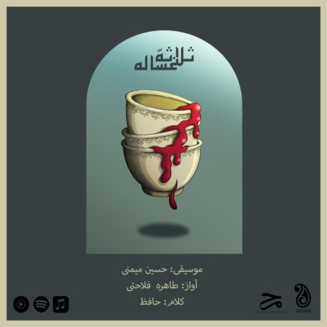 The Cleansing Triad ft. Tahereh Falahati, Bijan Rahmani & Marjan Al-e Khamis | Boomplay Music