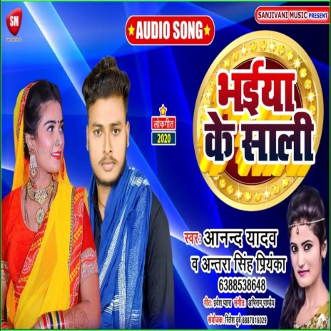 Bhaiya Ke Sali (Bhojpuri) ft. Antra Singh Priyanka | Boomplay Music