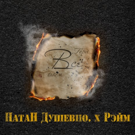 Гори всё огнём. ft. Рэйм | Boomplay Music