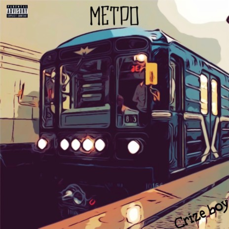 Метро | Boomplay Music