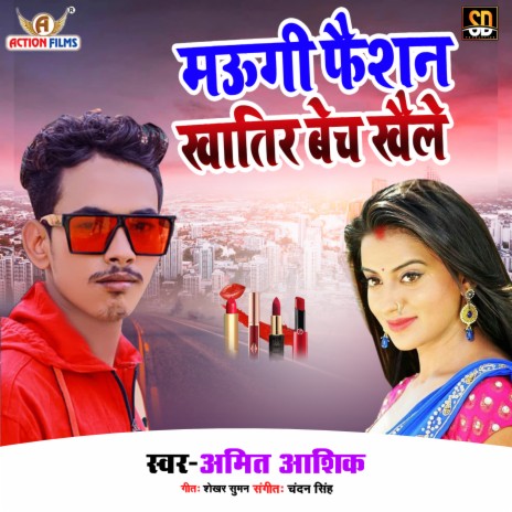 Maugi Faishan Khatir Bech Khaile (Bhojpuri Song) | Boomplay Music