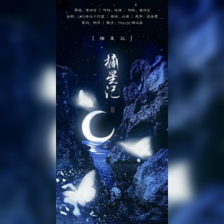 摘星记 (萝莉音X正太音版)-翻唱