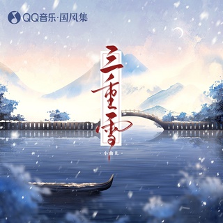 三重雪 lyrics | Boomplay Music