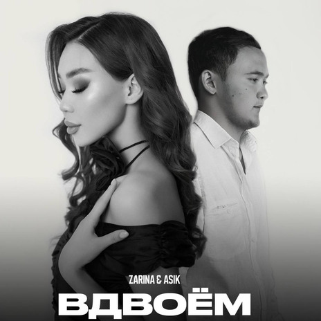 Вдвоём ft. Zarina | Boomplay Music