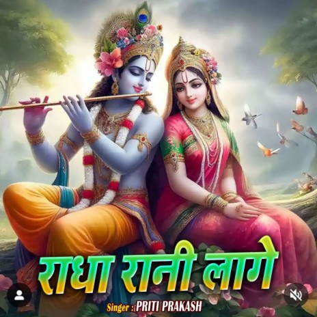 Radha Rani Lage | Boomplay Music