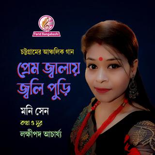 প্রেম জ্বালায় জ্বলি পুড়ি সোনার অঙ্গ