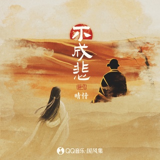 不成悲 (伴奏) lyrics | Boomplay Music