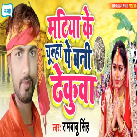 Matiya Ke Chulha Pe Bani Thekuwa | Boomplay Music