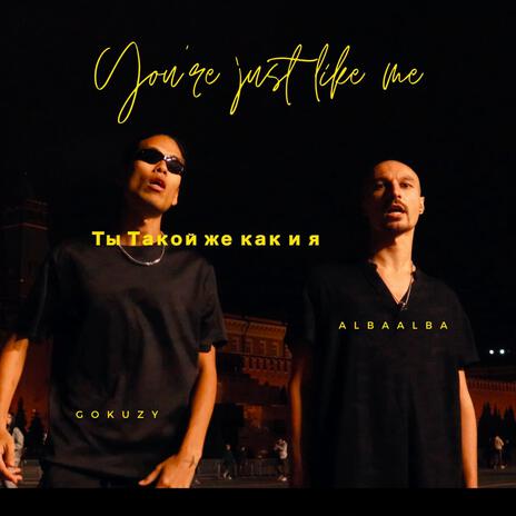 だったら自分でかませ(You're just like me) ft. Gokuzy & ALBaALBa | Boomplay Music