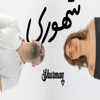 shurman -shuhori شرمان -شهوري lyrics | Boomplay Music