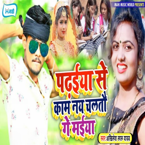 Padhaiya Se Kaam Nay Chaltau Ge Maiya | Boomplay Music