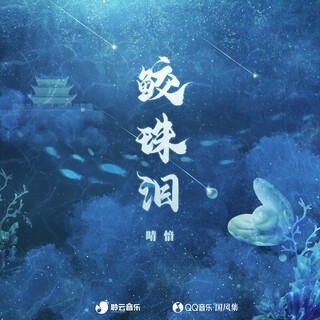 鲛珠泪 lyrics | Boomplay Music