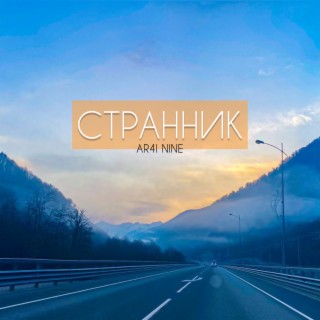 Странник