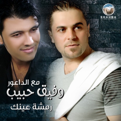 رمشة عينك | Boomplay Music