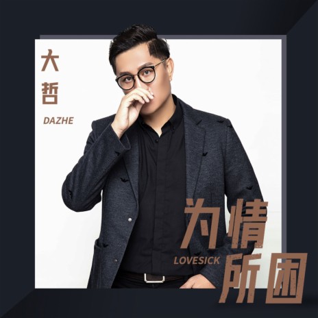 为情所困 (DJ Version) | Boomplay Music