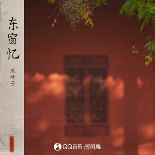 东窗忆 lyrics | Boomplay Music