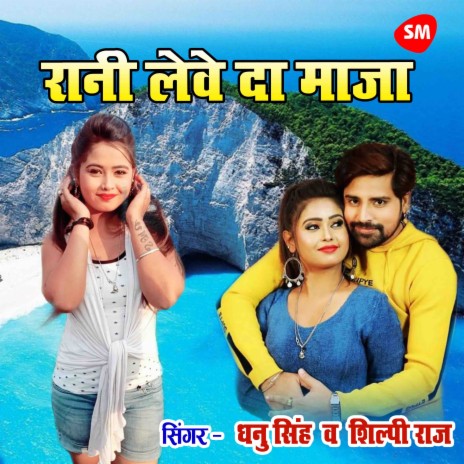 Rani Leve Da Maza ft. Shilpi Raj | Boomplay Music