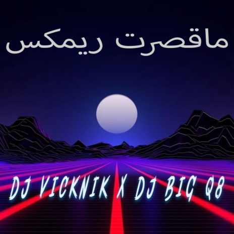 ماقصرت ريمكس ft. Dj big q8 | Boomplay Music