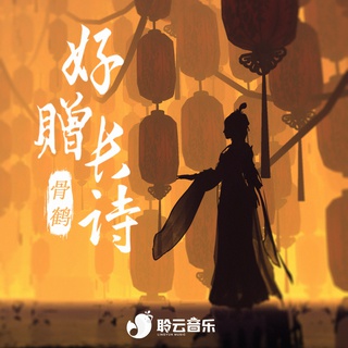 好赠长诗 (伴奏) lyrics | Boomplay Music