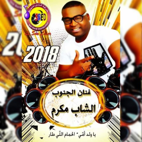 al hmem elli tar - الحمام الي طار | Boomplay Music