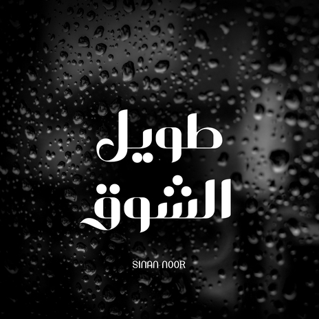 Taweel Al Shawq | Boomplay Music