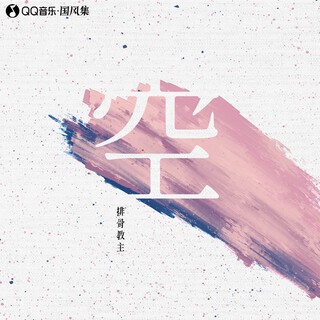 空 lyrics | Boomplay Music