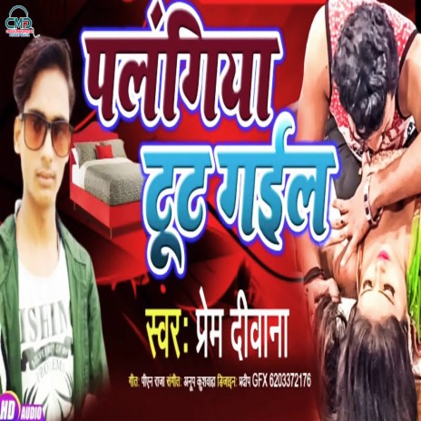 Palangiya Tut Gail (Bhojpuri SONG) | Boomplay Music