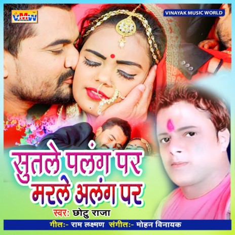 Sute Palang Par Marale Alang Par (Bhojpuri Song) | Boomplay Music