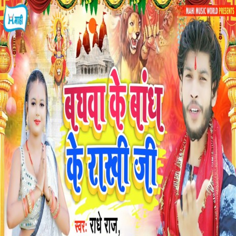 Baghwa Ke Bandh Ke Rakhi Ji | Boomplay Music