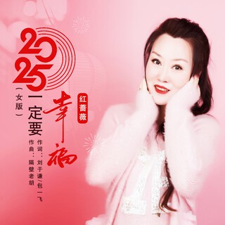 2025一定要幸福（Live合唱版） lyrics | Boomplay Music