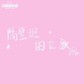 隔壁班的女孩 (伴奏) lyrics | Boomplay Music