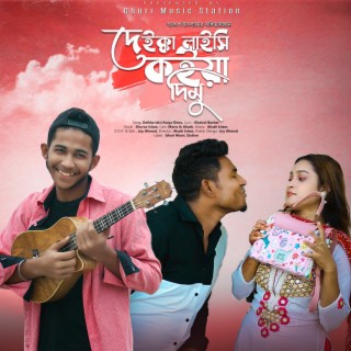 Deikka Laichi Koiya,Shurov islam,New Song,bangla New,band ghuri