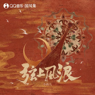 弦上风浪 lyrics | Boomplay Music