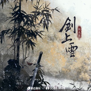 剑上雪 (伴奏) lyrics | Boomplay Music