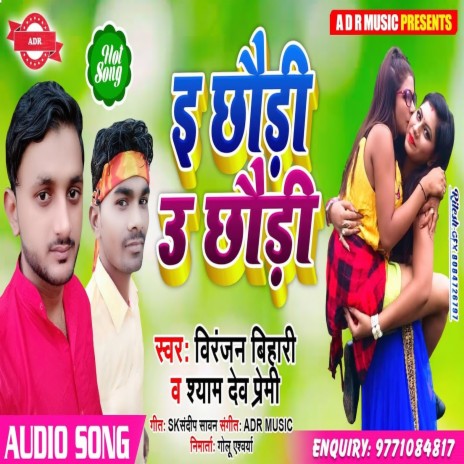 E Chhauri U Chhauri (Bhojpuri Song) ft. Syamdew Premi | Boomplay Music