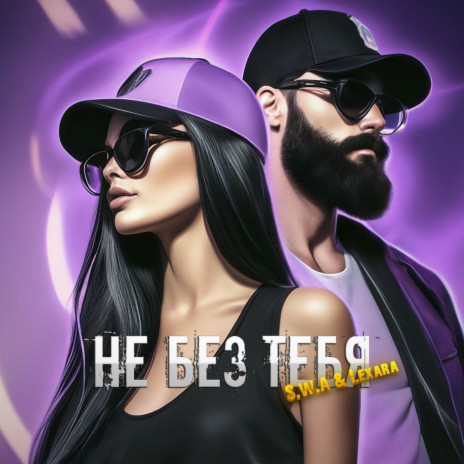 Не без тебя (club remix) ft. Lexara