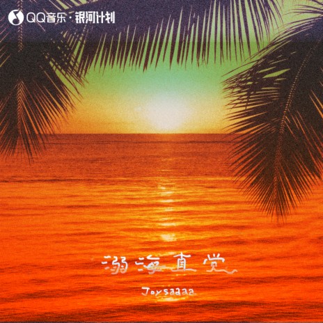 溺海直觉 (DJ版伴奏) | Boomplay Music