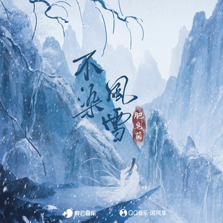 不染风雪 (伴奏) lyrics | Boomplay Music