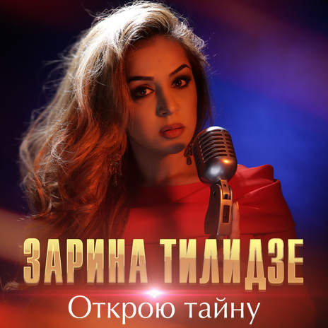 Открою тайну | Boomplay Music