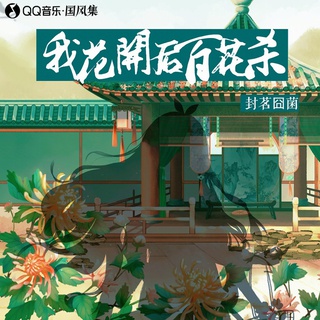 我花开后百花杀 lyrics | Boomplay Music