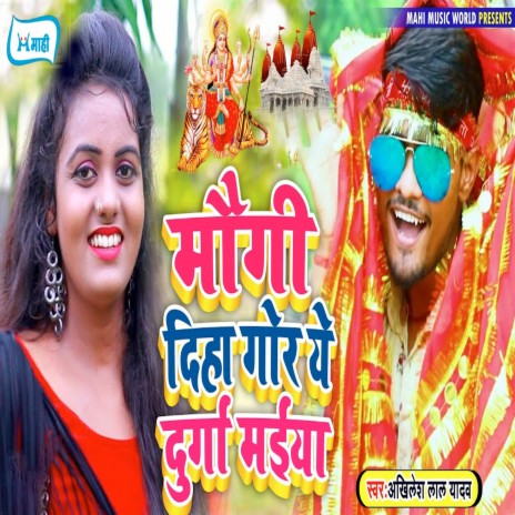 Maugi Diha Gor Ye Durga Maiya | Boomplay Music