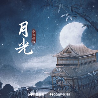 月光 (伴奏) lyrics | Boomplay Music