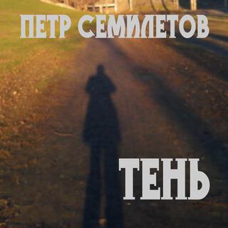 Петр Семилетов