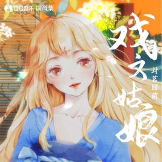 戏文姑娘 lyrics | Boomplay Music