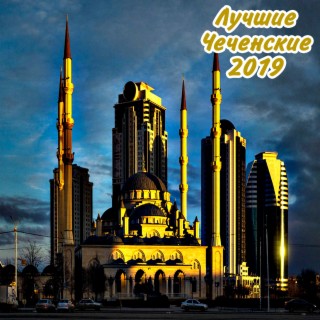 Лучшие чеченские 2019