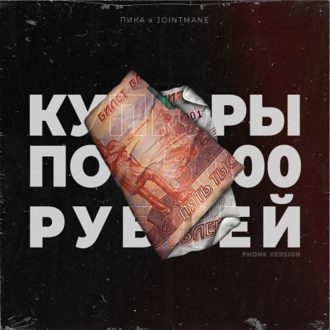 купюры по 5000 рублей (Phonk Version) ft. ПИКА | Boomplay Music